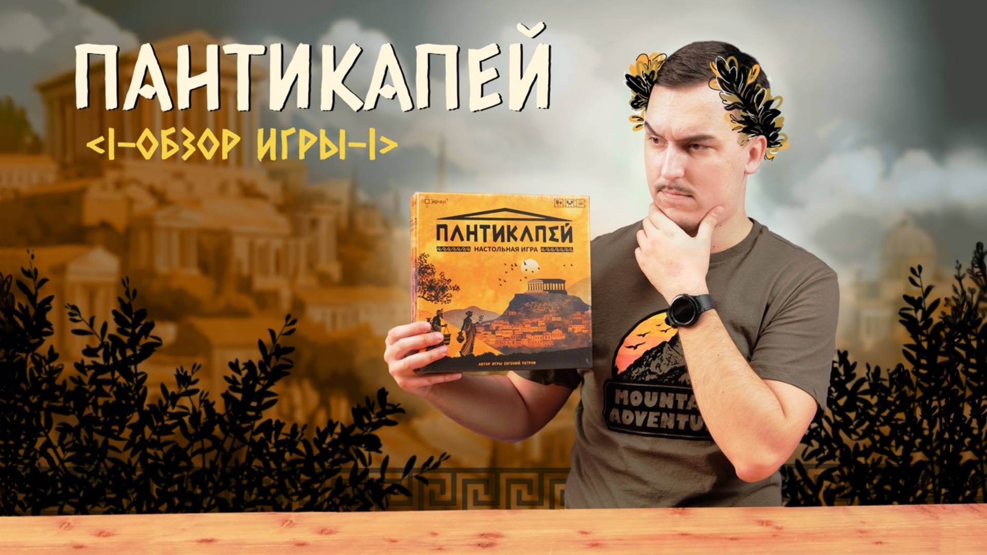 Пантикапей | Обзор настольной игры смотреть онлайн