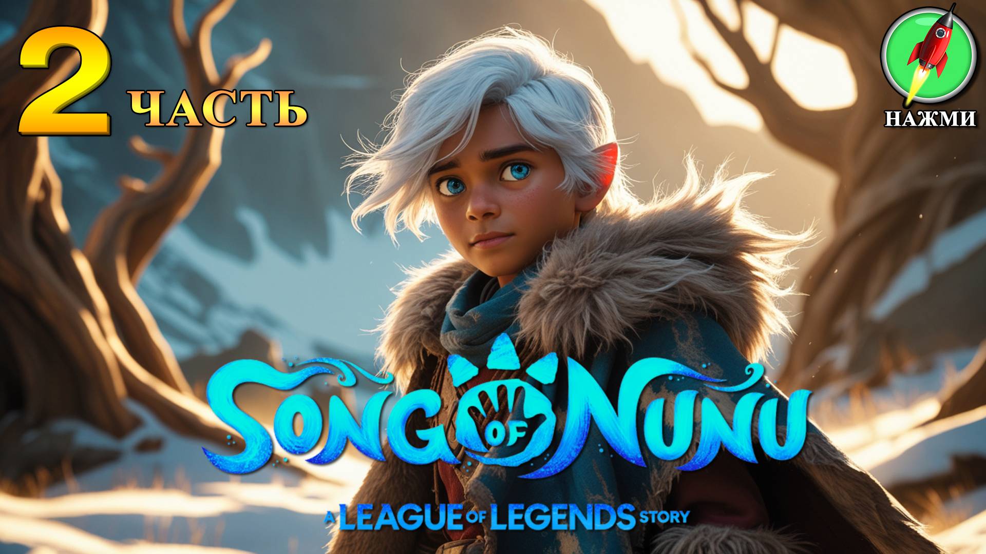 Song of Nunu: A League of Legends Story - Прохождение Игры на Русском | часть 2 смотреть онлайн