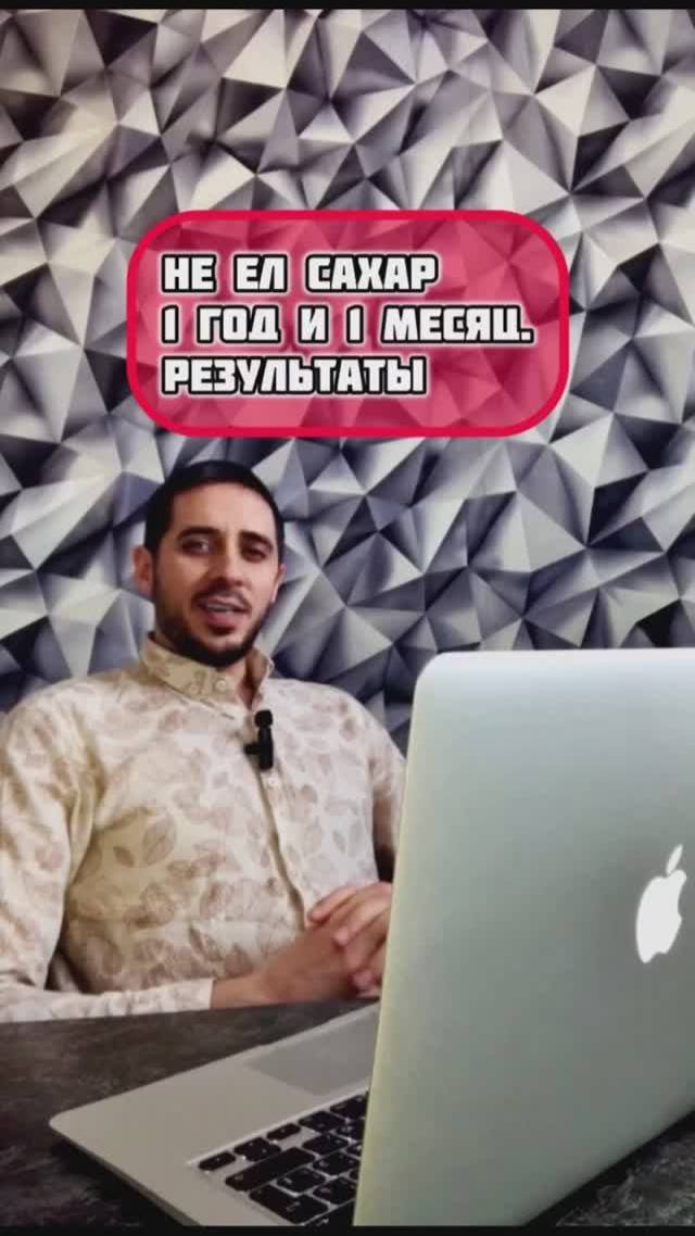 Не ел сахар 1 год и 1 месяц. Результаты