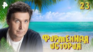Фирменная история. СЕРИЯ 23