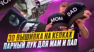 3D вышивка на КЕПКАХ | Парный LOOK для мам и пап | RUGSGOD