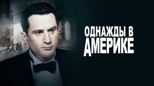 Однажды в Америке (1984) / Once Upon a Time in America