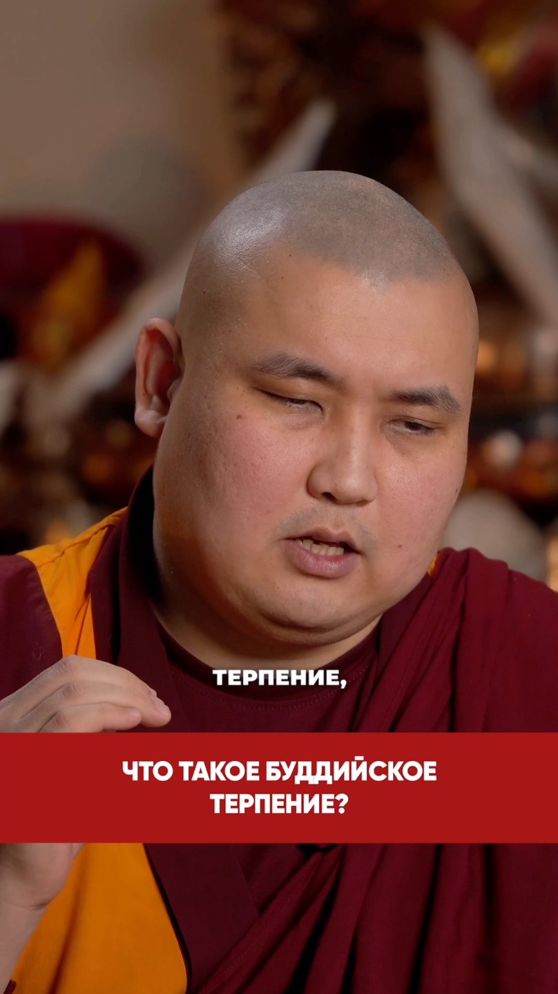 Что такое буддийское терпение? смотреть онлайн