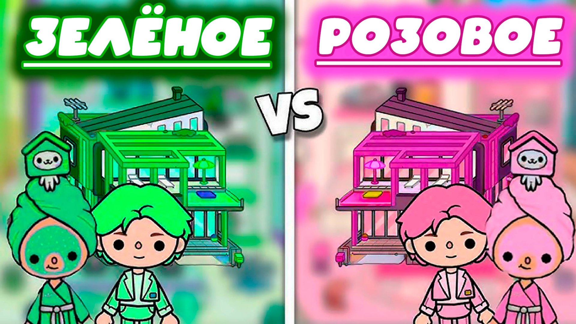 тока бока сериал зелёное против розового смотреть онлайн