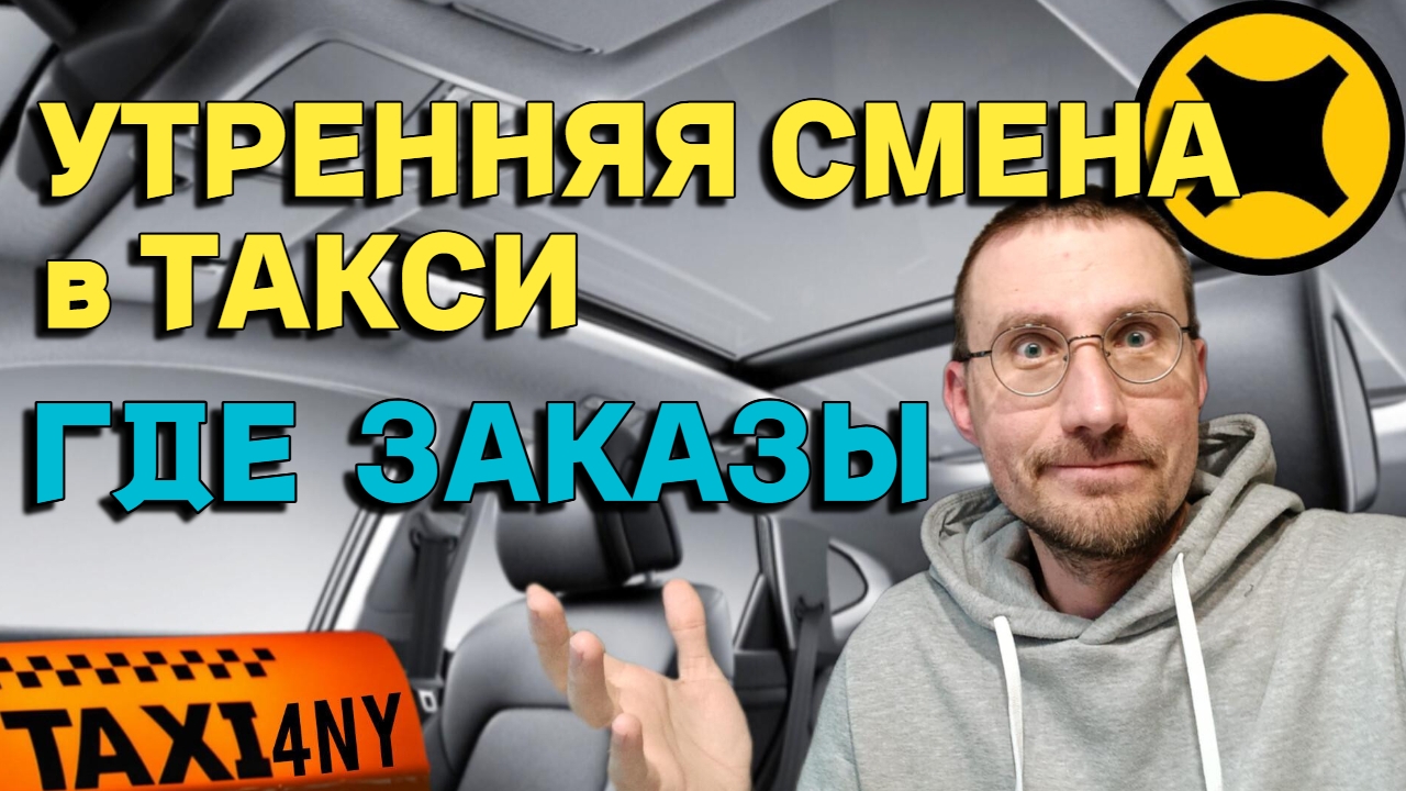 УТРЕННЯЯ СМЕНА в ТАКСИ 🚕 / ГДЕ ЗАКАЗЫ? смотреть онлайн