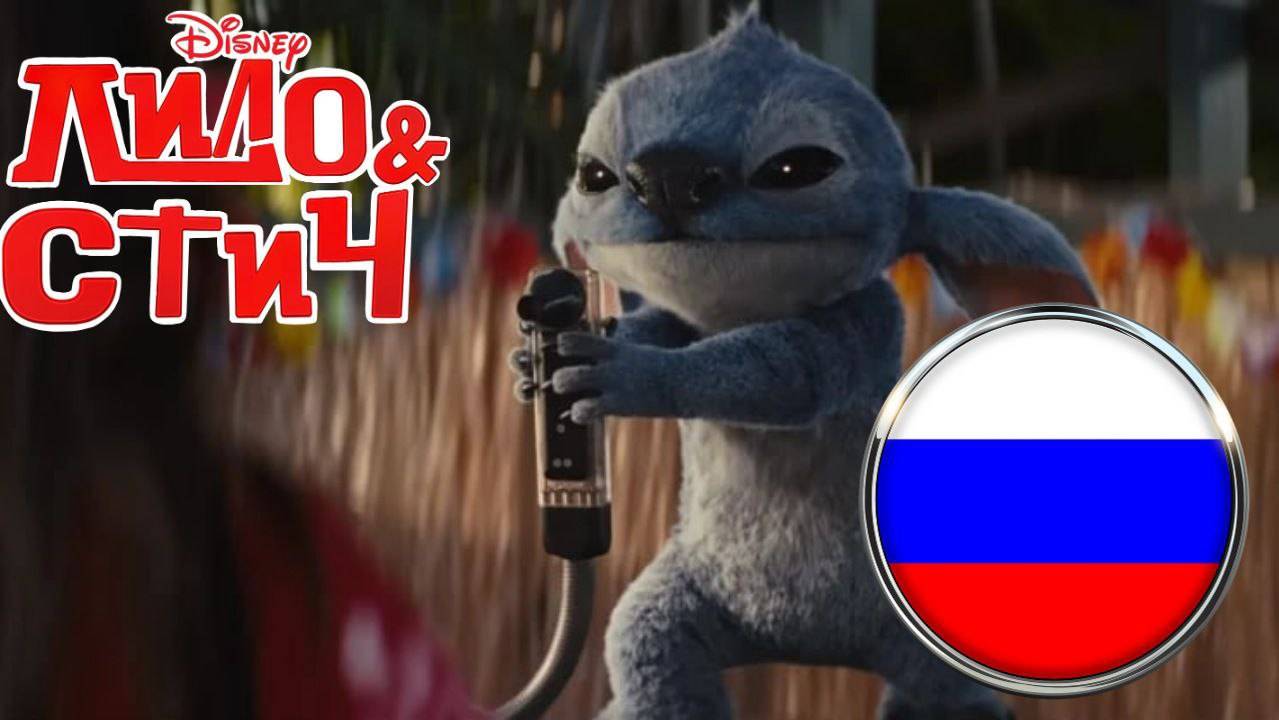 ЛИЛО И СТИЧ [ТРЕЙЛЕР 2025]//НА РУССКОМ// LILO AND STICH смотреть онлайн