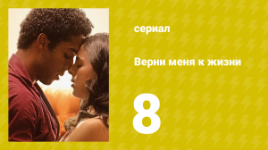 Верни меня к жизни 8 серия (сериал, 2024)