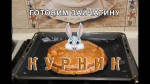 Рецепт приготовления зайца. КУРНИК.mp4