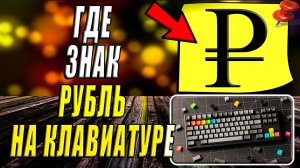 Где на клавиатуре знак Рубля