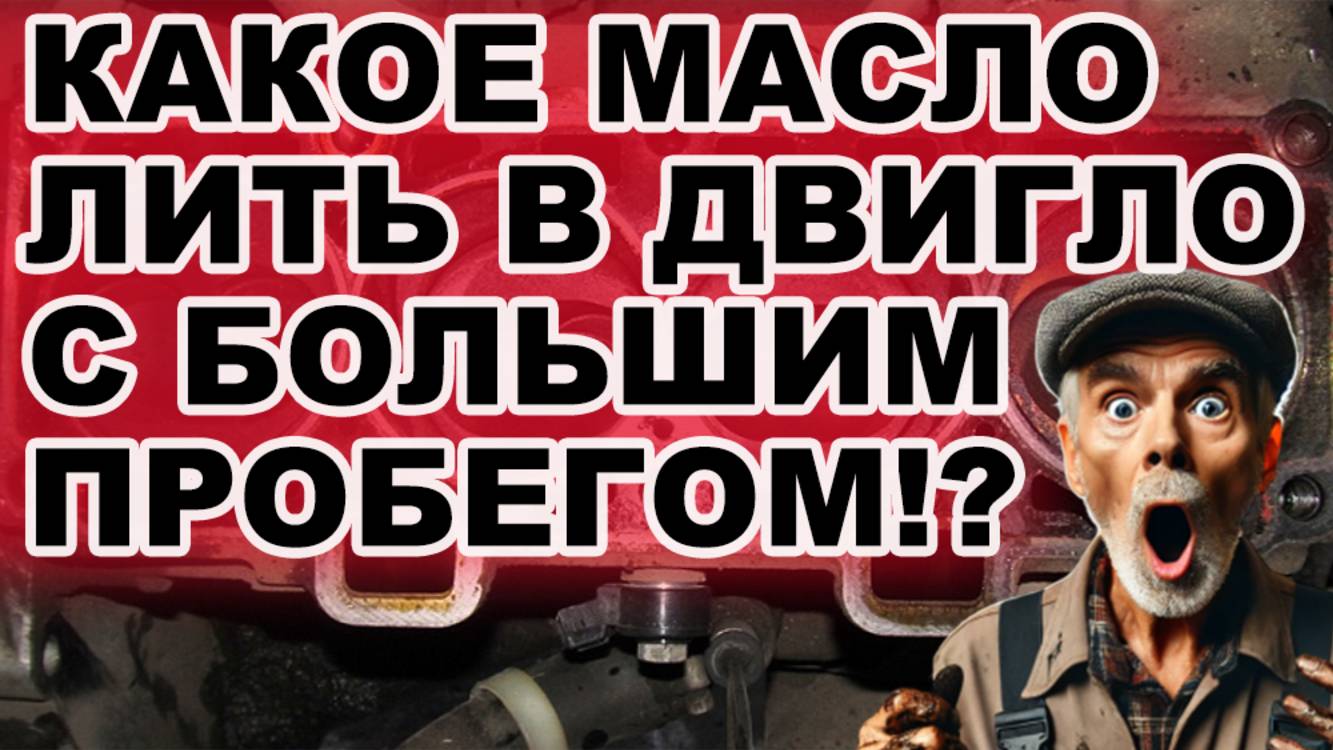 КАКОЕЕ масло лить в двигатель с большим пробегом!? смотреть онлайн