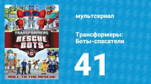 Трансформеры: Боты-спасатели 2 сезон 15 серия «Система напарников» (мультсериал, 2014)