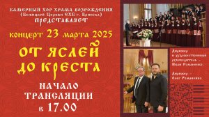 Концерт «ОТ ЯСЛЕЙ ДО КРЕСТА» | 23-03-2025