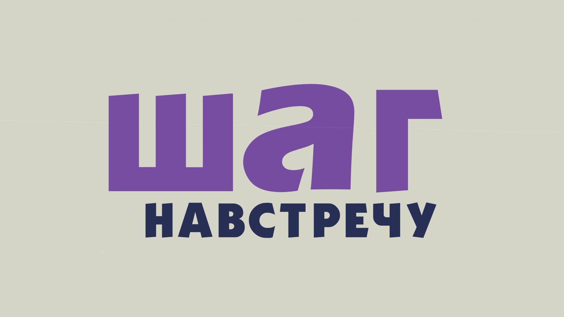 «ЙЕТИ» #шаг_навстречу
