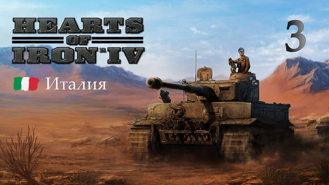 Историческая Италия  в Hearts of Iron 4 - Часть 3 - Строим армию и экономику