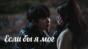 Если бы я мог ("Истинная красота")