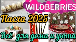 ❗WILDBERRIES 💝ТОВАРЫ К ПАСХЕ💜 И НЕ ТОЛЬКО 💜