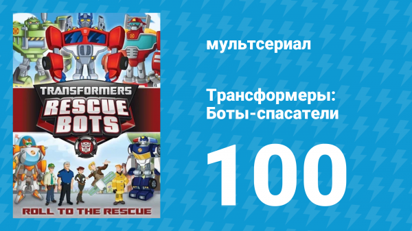 Трансформеры: Боты-спасатели 4 сезон 22 серия «Опасное прикосновение» (мультфильм, 2016)