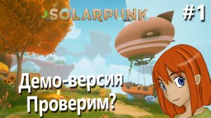 Демо-версия Проверим? | Solarpunk #1