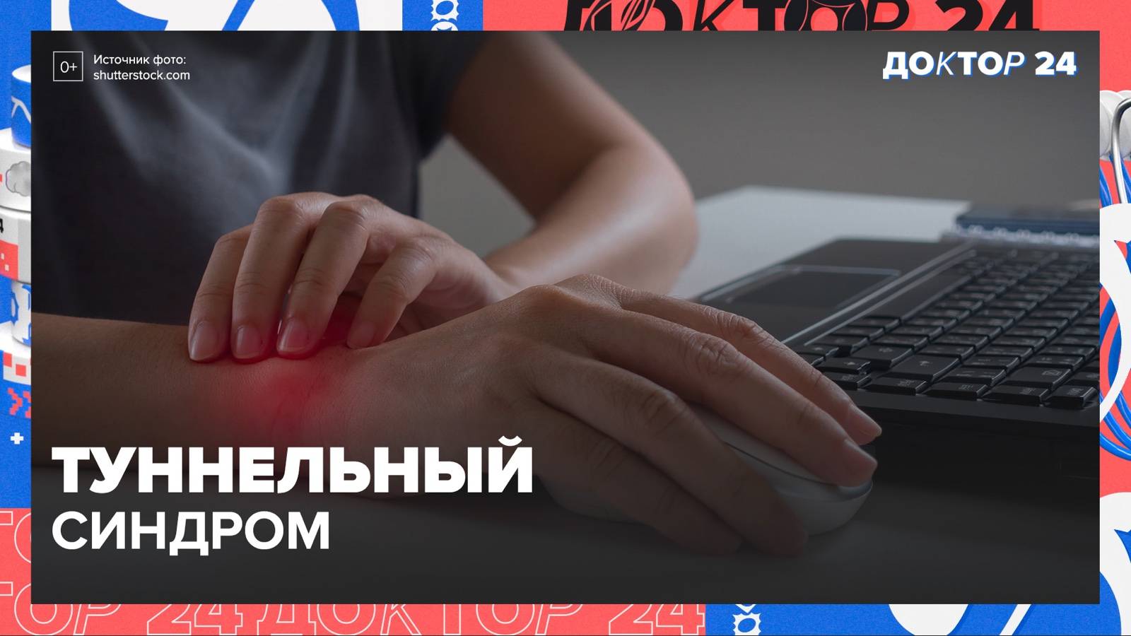 ТУННЕЛЬНЫЙ СИДРОМ | Доктор 24 смотреть онлайн