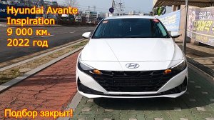 Авто из Кореи - Hyundai Avante, 2022 год, 9 000 км., Inspiration, подбор закрыт!