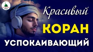 Слушать Коран. Успокаивает сердце и душу. 1 час Релакс.