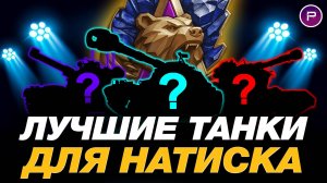 💥 ЛУЧШИЕ ТАНКИ ДЛЯ РЕЖИМА НАТИСК + РАЗБОР ПЕРКОВ ● МИР ТАНКОВ