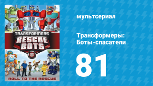 Трансформеры: Боты-спасатели 4 сезон 3 серия «Прибытие» (мультсериал, 2016)