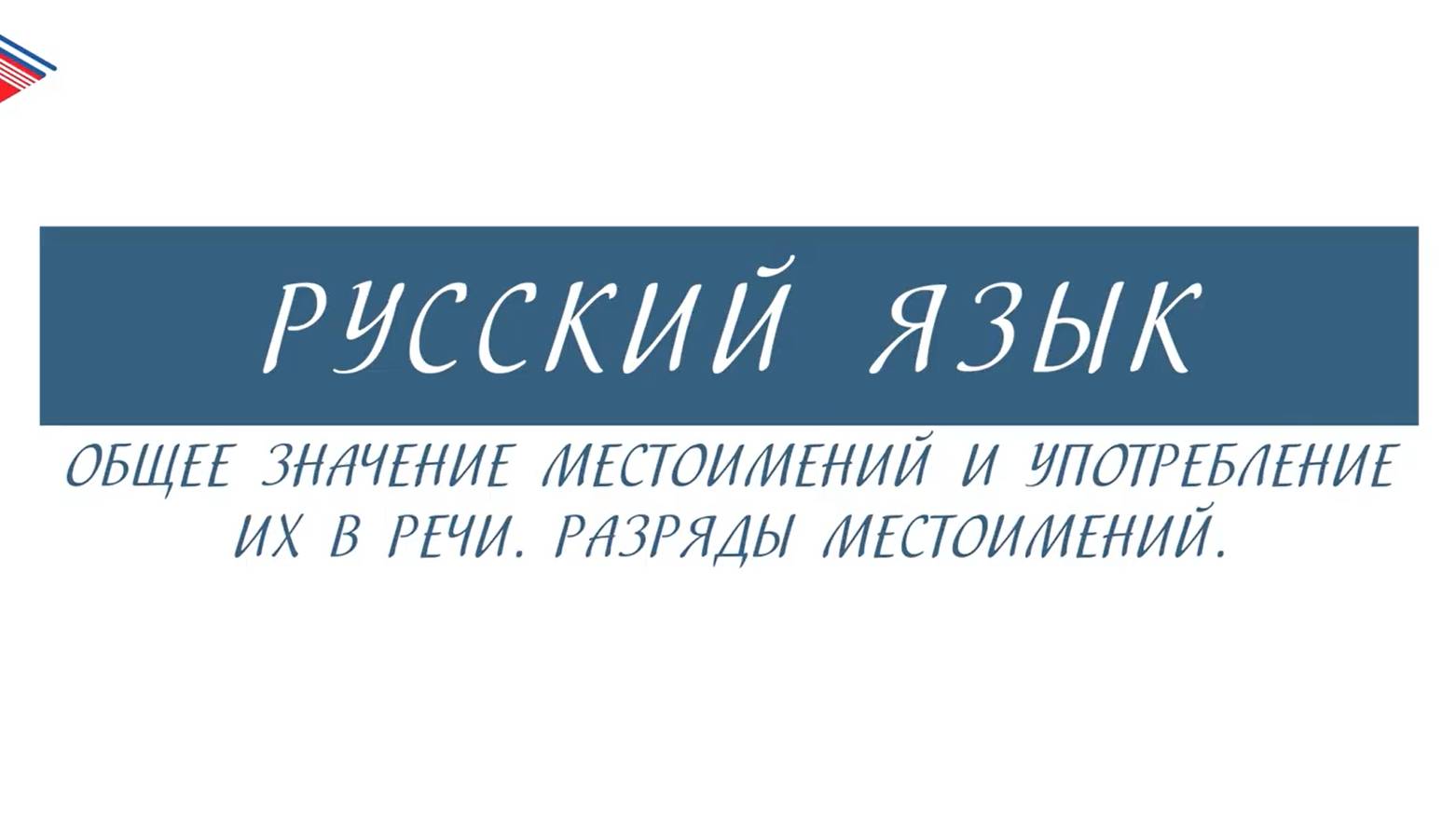 6 класс - Русский язык - Общее значение местоимений и употребление их в речи. Разряды местоимений смотреть онлайн