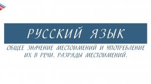 6 класс - Русский язык - Общее значение местоимений и употребление их в речи. Разряды местоимений