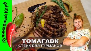 ★ Стейк томагавк на сковороде-гриль: идеальный рецепт для гурманов | Кулинарный клуб