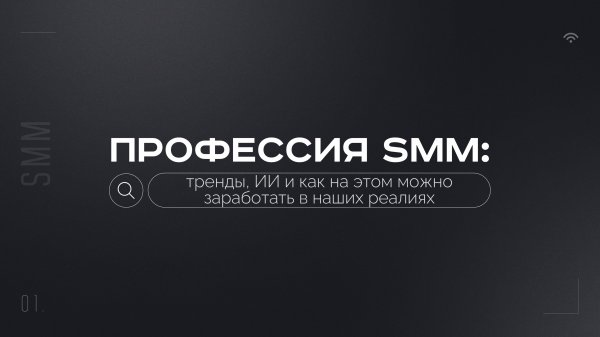 ПРОФЕССИЯ SMM: тренды, ИИ и как на этом зарабатывать в наших реалиях