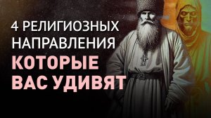 Дореволюционные религиозные движения в России | Старообрядцы, бегуны, хлысты, скопцы