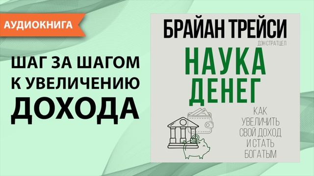Наука денег. Как увеличить свой доход и стать богатым. Брайан Трейси. [Аудиокнига] смотреть онлайн