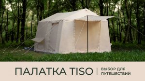 Выбор для путешествий — палатка TISO