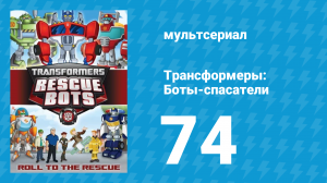 Трансформеры: Боты-спасатели 3 сезон 24 серия «Исчезающий вид» (мультфильм, 2015)