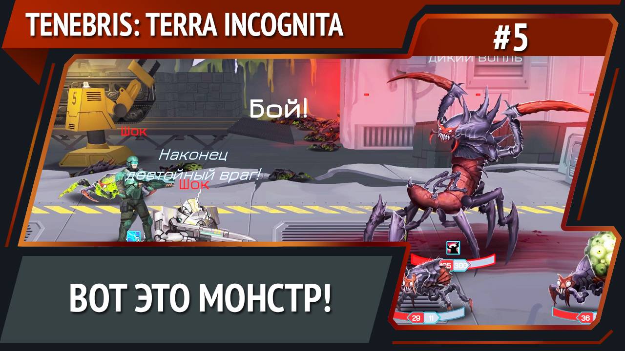 Новые потери / Tenebris: Terra Incognita: прохождение №5 смотреть онлайн