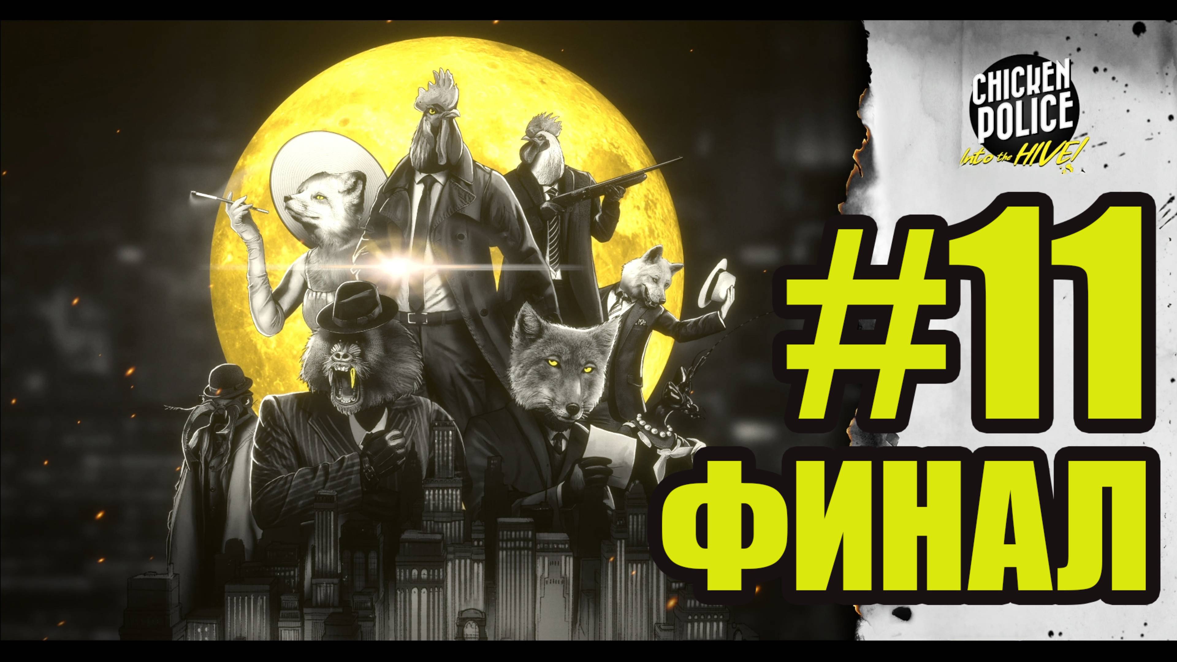 Chicken Police Into the HIVE прохождение на русском #11 ФИНАЛ смотреть онлайн