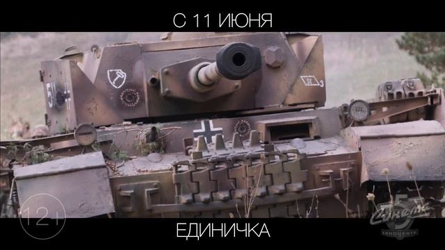 Единичка, 12+ смотреть онлайн