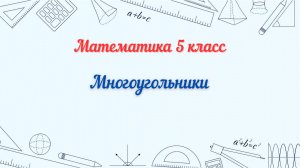 Многоугольники. Математика 5 класс