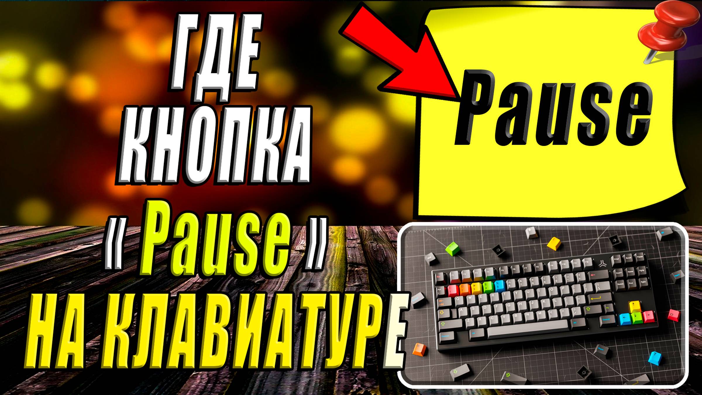 Где кнопка Pause на клавиатуре смотреть онлайн