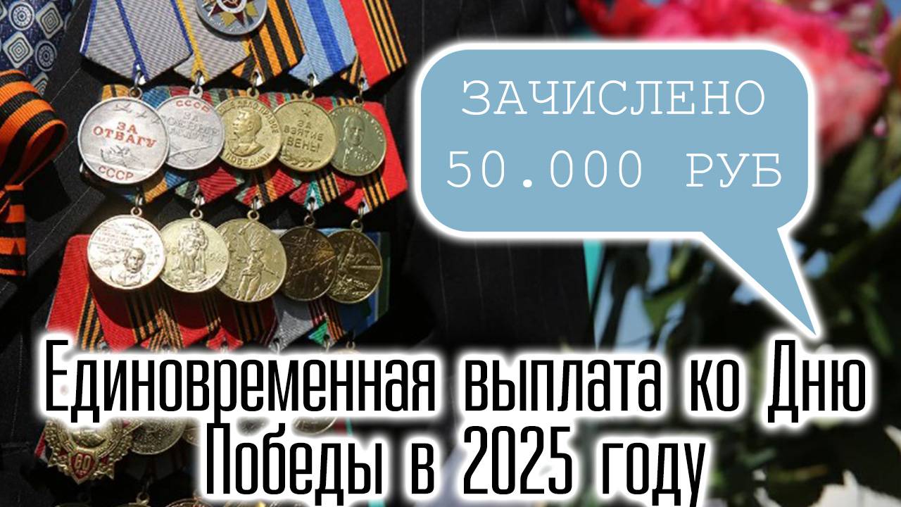 Единовременная выплата ко Дню Победы в 2025 году смотреть онлайн