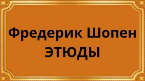 Фридерик Шопен Этюды