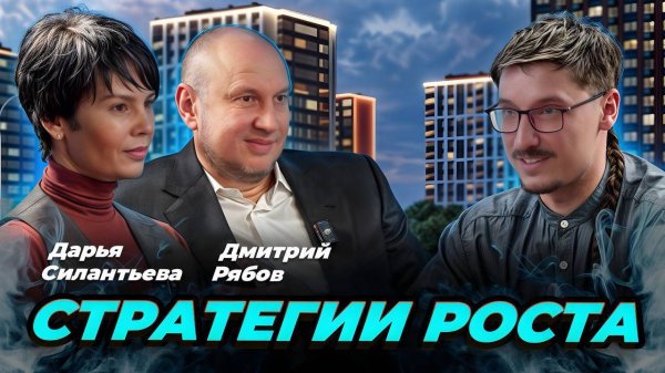 ФинТерапия. Рябов. Стратегии роста с DARS DEVELOPMENT
