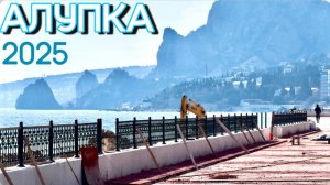АЛУПКА. Полный АНШЛАГ! Люди дождались открытия! Милютинский парк! Пляж Лягушка.  Стройка. КРЫМ 2025