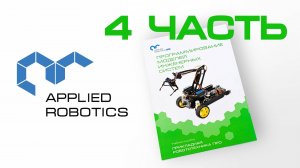 Видеоинструкция к учебному пособию «Программирование моделей инженерных систем». Часть 4.