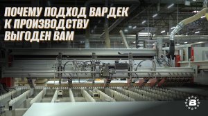 Почему подход Вардек к производству выгоден вам