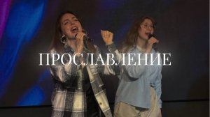 Христианское прославление |23 марта | LIVE worship 2025 | Церковь «Путь Истины» г. Астрахань