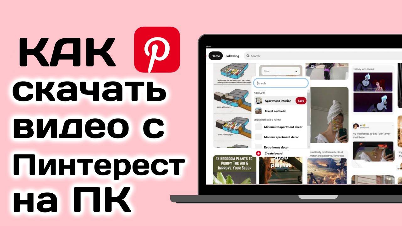 Как скачать видео с Пинтерест на компьютер (ноутбук) смотреть онлайн