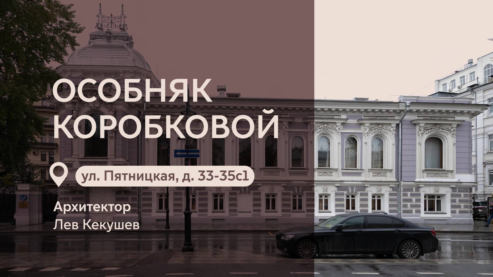 Московские городские усадьбы: Особняк Коробковой на Пятницкой улице