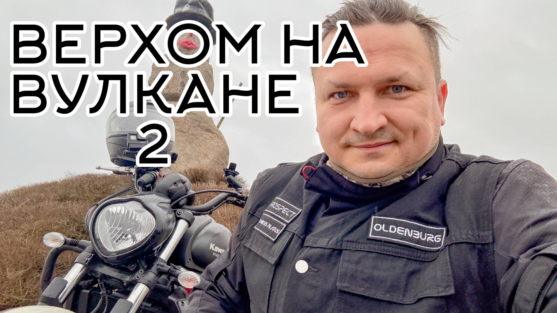 Верхом на Вулкане 2. Тренировка безопасного вождения.